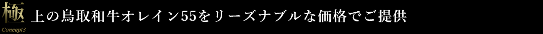 極上の鳥取和牛オレイン55をリーズナブルな価格でご提供